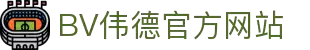 bevictor伟德官网-韦德官方网站